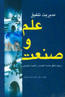 کتاب " مدیریت تلفیق علم و صنعت در جهت تحقق حماسه اقتصادی( اقتصاد مقاومتی)  "