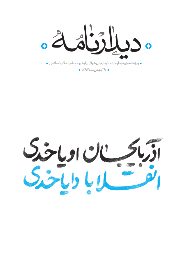 آذربایجان اویاخدی ، انقلابا دایاخدی