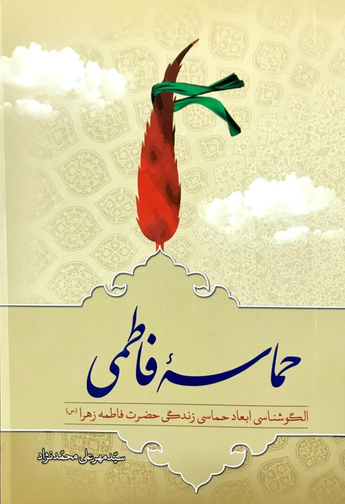 کتاب " حماسه فاطمی "