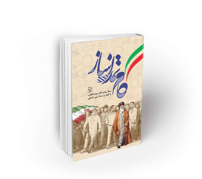 کتاب " گام های تمدن ساز "