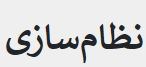 نظام‌سازی (نظام اسلامی) در جامعه منتظر در اندیشه حضرت آیت‎‌الله خامنه‌ای(دامت برکاته)