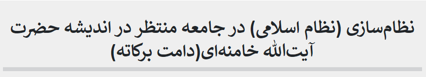 نظام‌سازی (نظام اسلامی) در جامعه منتظر در اندیشه حضرت آیت‎‌الله خامنه‌ای(دامت برکاته)